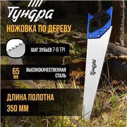 Ножовка по дереву ТУНДРА, 2К рукоятка, 3D заточка, каленый зуб, 7-8 TPI, 350 мм