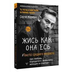 Жись как она есь. #ТекстЫ среднего возраста про любовь, бородатого мальчика, женщин и счастье. То, что вы и сами знали, но боялись сказать