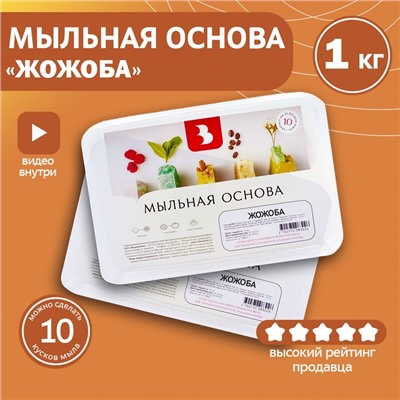 Твёрдая мыльная основа с маслом жожоба, 1 кг