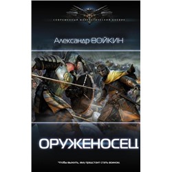 Александр Войкин: Оруженосец