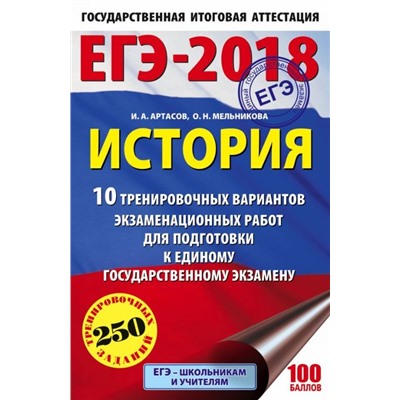 ЕГЭ-2018. История. 10 тренировочных вариантов экзаменационных работ для подготовки к единому государственному экзамену