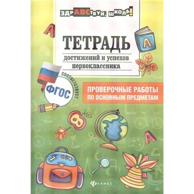 Тетрадь достижение и успехов первоклассника : проверочные работы по основным предметам