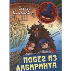 ЗАГАДКА ЧЕРНЫХ ЧАСОВЩИКОВ.ПОБЕГ ИЗ ЛАБИРИНТА, Климкович С.