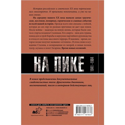 Погибель Империи: Наша история 1941-1964. На пике