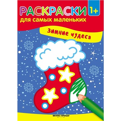 Зимние чудеса. Книжка-раскраска (-29053-8)