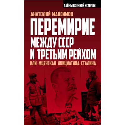 Перемирие между СССР и Третьим Рейхом, или «Мценская инициатива» Сталина