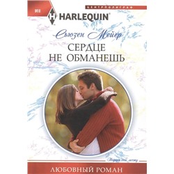 Сьюзен Мейер: Сердце не обманешь. Любовный роман.