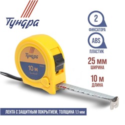 Рулетка ТУНДРА, пластиковый корпус, 2 фиксатора, 10 м х 25 мм