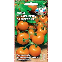 Семена Томат Карамель Оранжевая F1