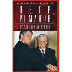 Россия и Запад на качелях истории. От Ельцина до Путина