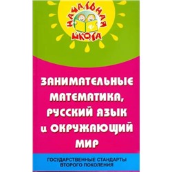 Николай Дик: Занимательные математика, русский язык и окружающий мир в начальной школе