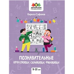 Познавательные кроссворды, сканворды, филворды. 9-10 лет