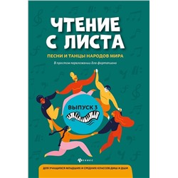 Чтение с листа: песни и танцы народов мира в простом переложении для фортепиано. Выпуск 3