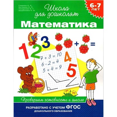 6-7 лет. Математика. Проверяем готовность к школе