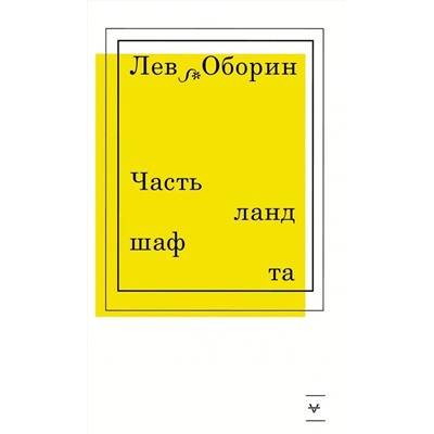 Лев Оборин: Часть ландшафта