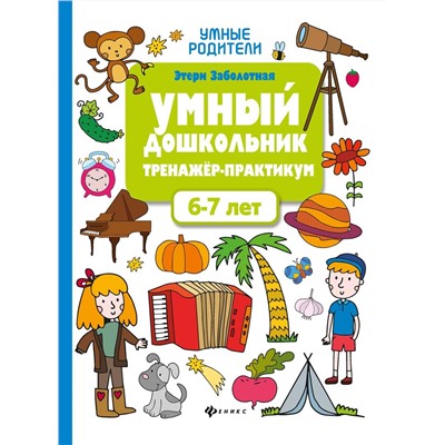 Умный дошкольник. Тренажер-практикум. 6-7 лет