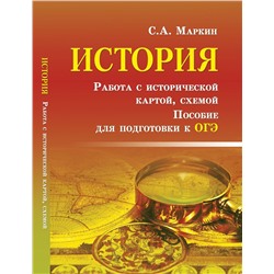 Сергей Маркин: История. Работа с исторической картой, схемой. Пособие для подготовки к ОГЭ