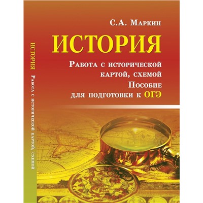 Сергей Маркин: История. Работа с исторической картой, схемой. Пособие для подготовки к ОГЭ