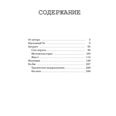 Идеальный Че, Интуиция и новые беспринцыпные истории