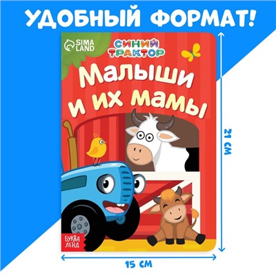 Картонная книга «Мама и малыши», 10 стр., Синий трактор