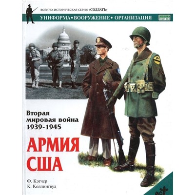 Вторая мировая война, 1939-1945. Армия США