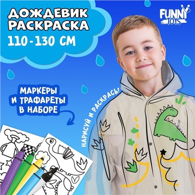 Дождевик раскраска «Динозаврик»‎ (110-130 см)