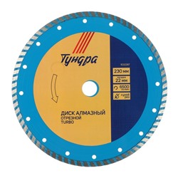 Диск алмазный отрезной ТУНДРА, TURBO, сухой рез, 230 х 22 мм