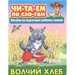 ЧИТАЕМ ПО СЛОГАМ.(А5+).ВОЛЧИЙ ХЛЕБ Русская народная сказка