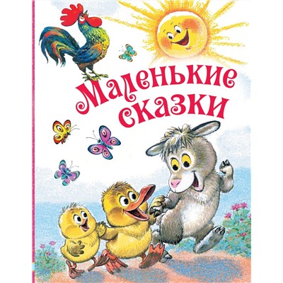 Маленькие сказки