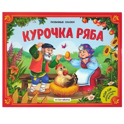 Курочка Ряба. Книжка-панорамка. Любимые сказки