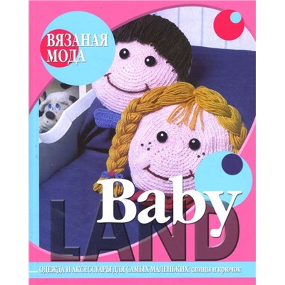 Baby Land. Одежда и аксессуары для самых маленьких. Спицы и крючок