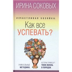 #Счастливая хозяйка: как все успевать? Уникальные методики, которые приведут твою жизнь в порядок