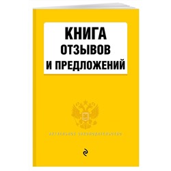 Книга отзывов и предложений 2020 г