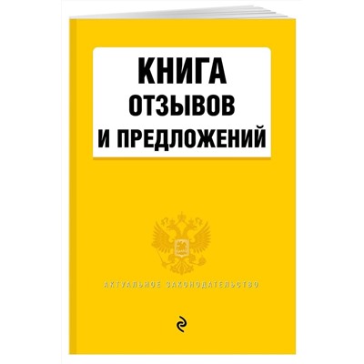 Книга отзывов и предложений 2020 г