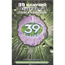 Гордон Корман: 39 ключей. Неудержимые. Точка кипения