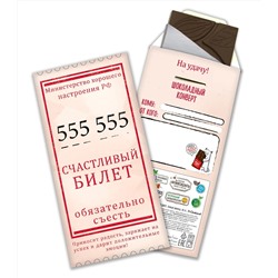 Шоколадный конверт, СЧАСТЛИВЫЙ БИЛЕТ, тёмный шоколад, 85 гр., TM Chokocat