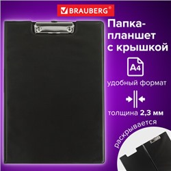 Папка-планшет BRAUBERG, А4 (340х240 мм), с прижимом и крышкой, картон/ПВХ, РОССИЯ, черная, 221488