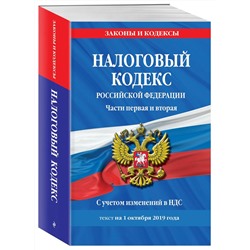 Налоговый кодекс Российской Федерации. Части первая и вторая: текст с изм. и доп. на 1 октября 2019