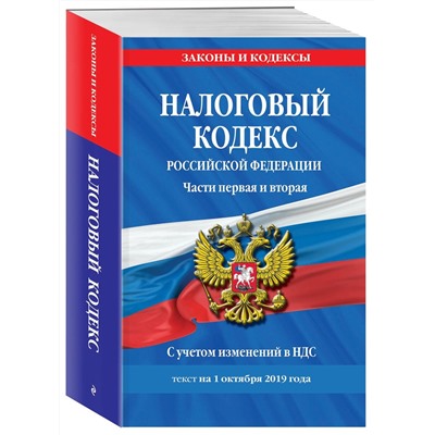 Налоговый кодекс Российской Федерации. Части первая и вторая: текст с изм. и доп. на 1 октября 2019