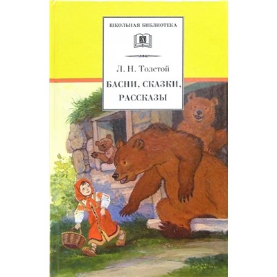 Уценка. ШБ Толстой Л. Басни, сказки, рассказы