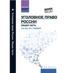 Уголовное право России. Общая часть: учебник