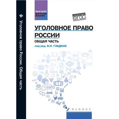 Уголовное право России. Общая часть: учебник