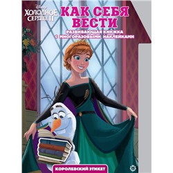 Холодное Сердце 2. Как себя вести. Умный дом. N КСН 2011. Развивающая книжка с наклейками