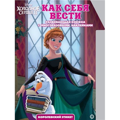 Холодное Сердце 2. Как себя вести. Умный дом. N КСН 2011. Развивающая книжка с наклейками