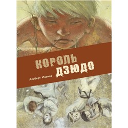 Альберт Иванов: Король дзюдо