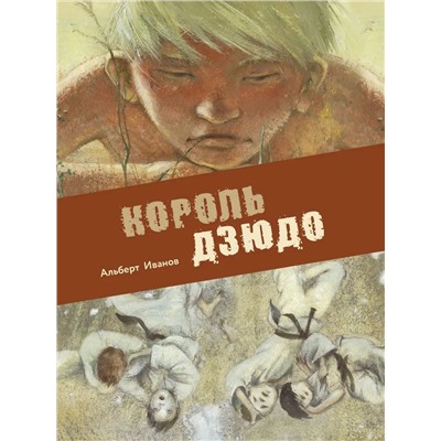 Альберт Иванов: Король дзюдо