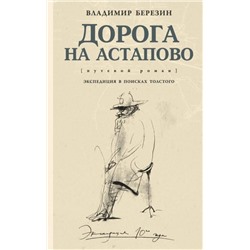 Владимир Березин: Дорога на Астапово