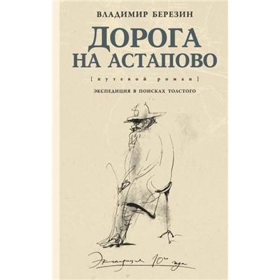 Владимир Березин: Дорога на Астапово