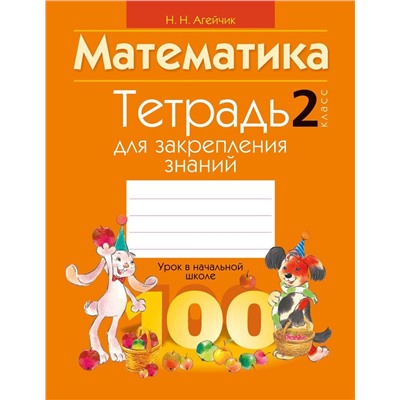 Тетрадь для закрепления знаний. Математика 2 класс