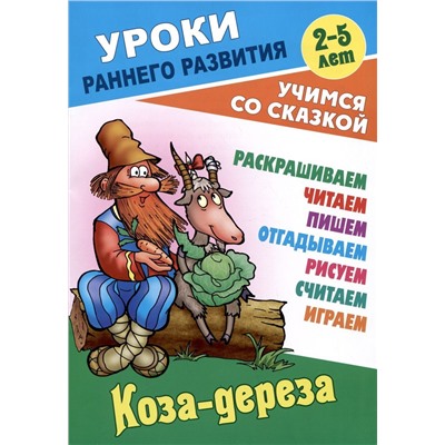 Коза-дереза. Раскраска-сказка с заданиями. 2-5 лет